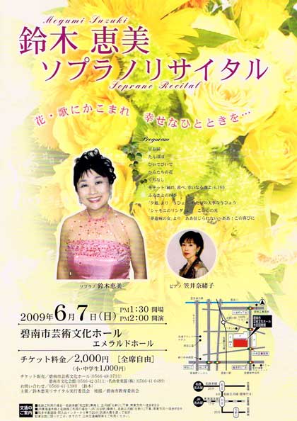 2009年6月7日（日）14:00開演　碧南市芸術文化ホール　鈴木恵美ソプラノリサイタル