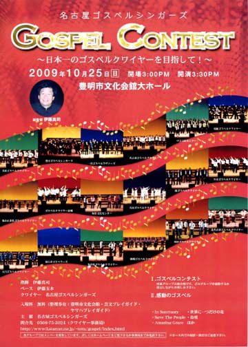 10/25 名古屋ゴスペルシンガーズ ゴスペルコンテスト