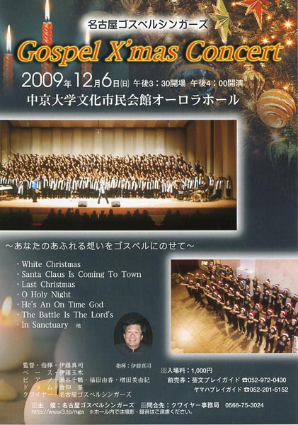 名古屋ゴスペルシンガーズ　Gospel X'mas Concert 2009年12月6日（於：中京大学文化市民会館オーロラホール）