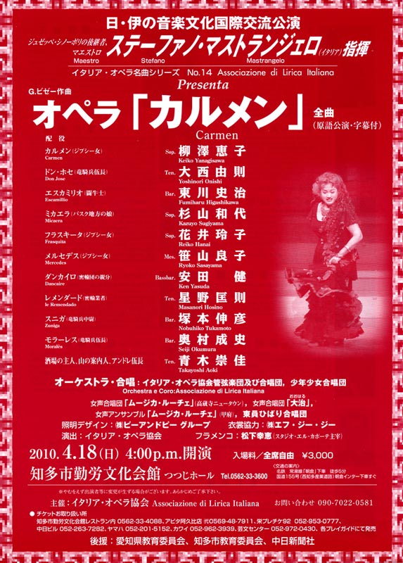 日・伊の音楽文化国際交流公演　カルメン