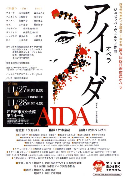 四日市市民オペラ誕生20年記念 第８回四日市市民オペラ AIDA（アイーダ）