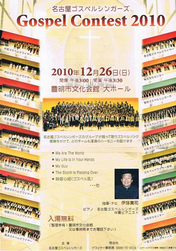 名古屋ゴスペルシンガーズ Gospel Contest 2010.12.26 豊明市文化会館