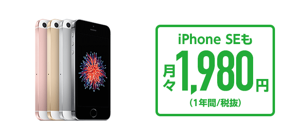 iPhoneSEも月々1,980円（１年間／税抜き）